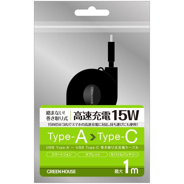 GREEN HOUSE GH-UMCA15-BK USB Type-A - USB Type-C 巻き取りUSB充電ケーブル 15W対応（最大1m）｜plusyu｜02