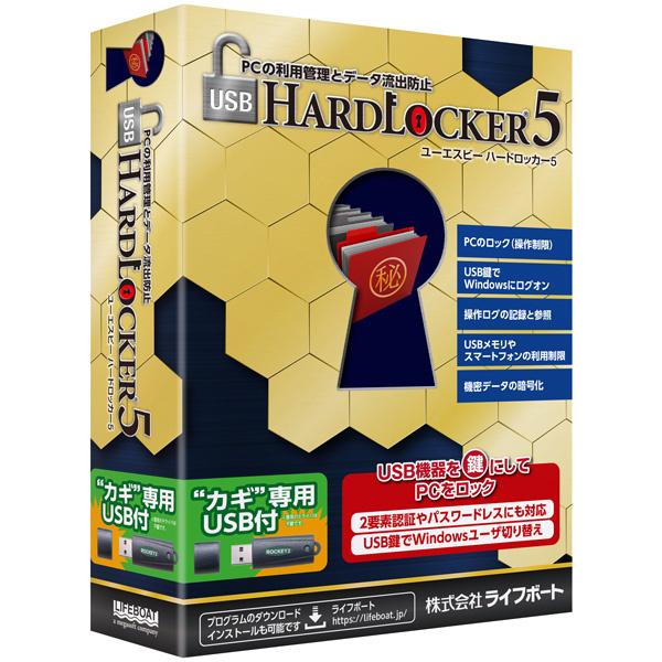 メガホンブルグ帽 99301000 USB HardLocker 5 USB鍵付 セキュリティソフト（コード販売）-スマホ、タブレット、パソコン