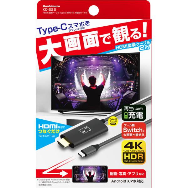在庫目安:お取り寄せ】 カシムラ KD-222 HDMI変換ケーブル Type-C専用 4K 充電用ポート付 ブラック :4907986738223:PLUS YU - 通販 - Yahoo!ショッピング 在庫目安:お取り寄せ】 カシムラ KD-222 HDMI変換ケーブル Type-C専用 4K 充電用ポート付 ブラック :4907986738223:PLUS YU - 通販 - Yahoo!ショッピング