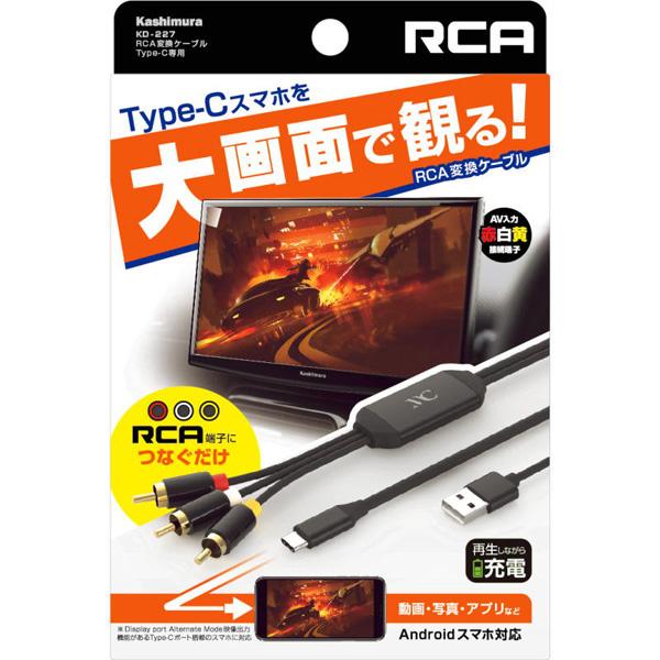 カシムラ KD-227 RCA変換ケーブル Type-C専用 ブラック｜plusyu｜02