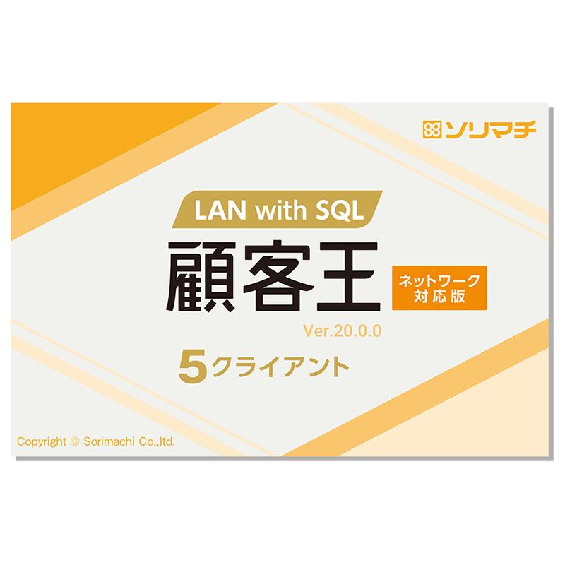 在庫目安：お取り寄せ 78%OFF ソリマチ 顧客王20 LAN 5CL with トレンド SQL