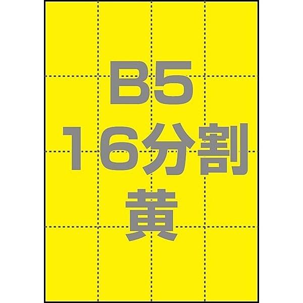 中川製作所 0000-302-B5Y1 マルチPOP用紙 B5 16分割 1000枚/ 箱 黄｜plusyu