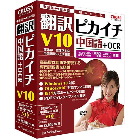 クロスランゲージ 11521-01 翻訳ピカイチ 中国語 V10＋OCR