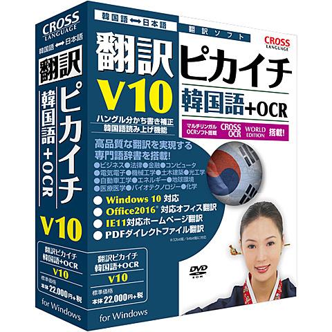 クロスランゲージ 11531-01 翻訳ピカイチ 韓国語 V10＋OCR