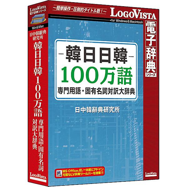 ロゴヴィスタ LVDNC03010HV0 韓日日韓100万語専門職言葉づかい・固有名詞対訳大字引き ソフトウェア-スマホ、タブレット、パソコン-教育、学習（コード販売）