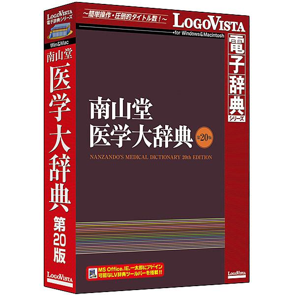 ロゴヴィスタ LVDNZ06200HR0 南山堂 医術大字引き 第20版 ソフトウェア-教育、学習（コード販売）