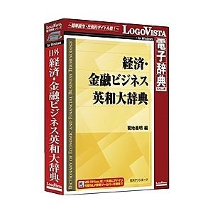 ロゴヴィスタ LVDNA10010WR0 日外 経済・金融ビジネス英和大辞典