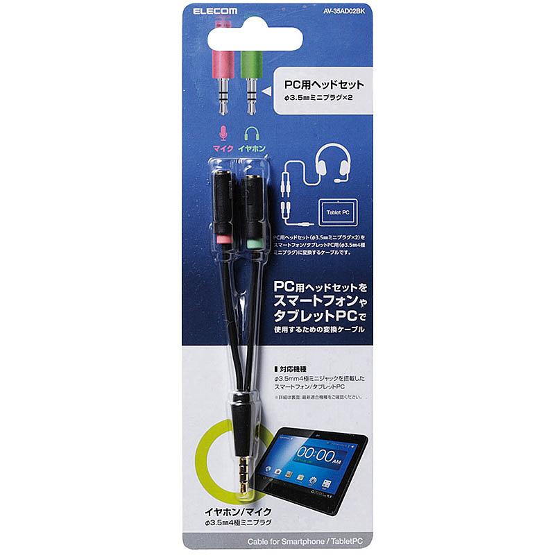 在庫目安:お取り寄せ】 ELECOM AV-35AD02BK 3極φ3.5mmステレオミニジャック×2-4極ミニプラグ変換ケーブル :4953103449138:PLUS YU - 通販 - Yahoo!ショッピング 在庫目安:お取り寄せ】 ELECOM AV-35AD02BK 3極φ3.5mmステレオミニジャック×2-4極ミニプラグ変換ケーブル :4953103449138:PLUS YU - 通販 - Yahoo!ショッピング
