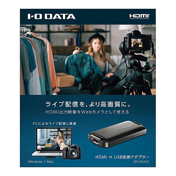 IODATA GV-HUVC UVC(USB Video Class)対応 HDMI→USB変換アダプター