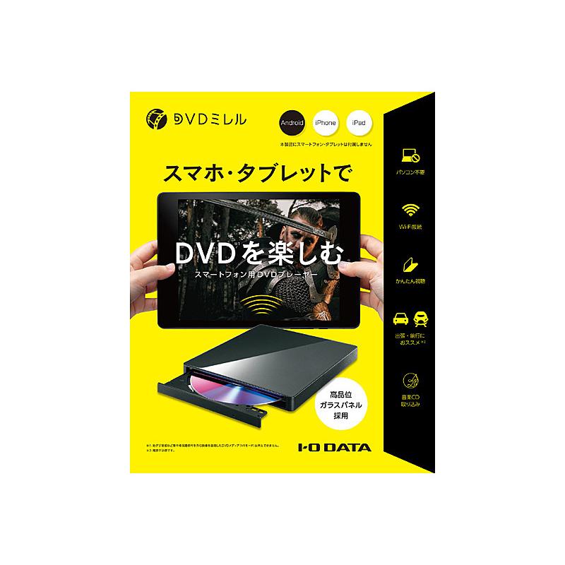 【オープニング 在庫目安：あり IODATA DVRP-W8AI3 スマートフォン用DVDプレーヤー DVDミレル esrvconcorde.nl