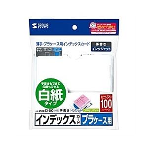 サンワサプライ JP-IND12-100 プラケース用インデックスカード・薄手（白紙・100枚入り）｜plusyu