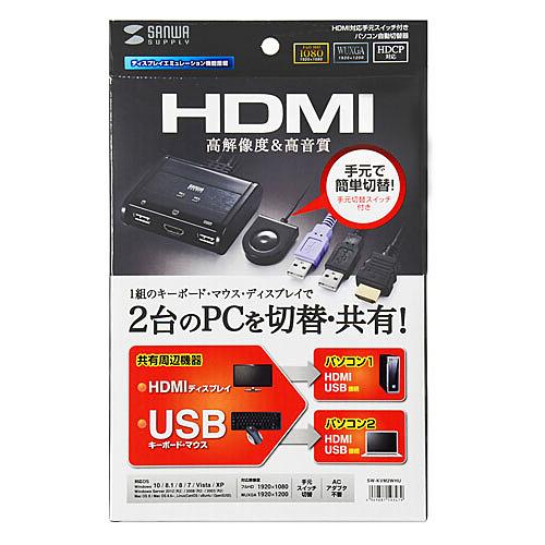 サンワサプライ SW-KVM2WHU HDMI対応手元スイッチ付きパソコン自動切替器（2：1）
