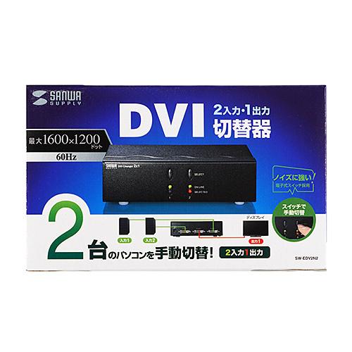 サンワサプライ SW-EDV2N2 ディスプレイ切替器（DVI24pin用）・2回路