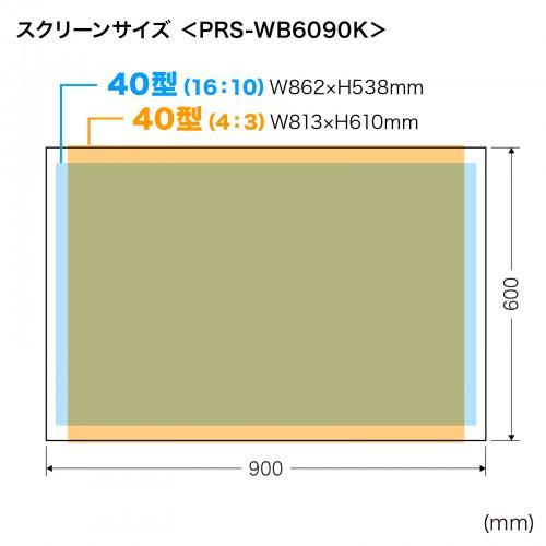 サンワサプライ PRS-WB6090K プロジェクタースクリーン（マグネット式）｜plusyu｜09