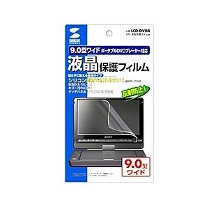 サンワサプライ LCD-DVD4 液晶保護反射防止フィルム（9.0型ポータブルDVDプレーヤー用）｜plusyu