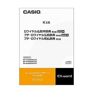 CASIO XS-OH24 電子辞書用コンテンツ（CD版） ロワイヤル仏和中/ プチ・ロワイヤル仏和/ 和仏辞典
