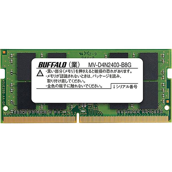 在庫目安：あり バッファロー MV-D4N2400-B8G PC4-2400 DDR4-2400 対応 260Pin S.O.DIMM 消費税無し 61％以上節約 SDRAM 8GB DDR4