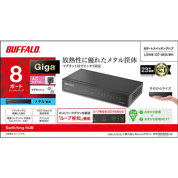 バッファロー LSW8-GT-8ES/BK Giga 8ポート スイッチングハブ 電源外