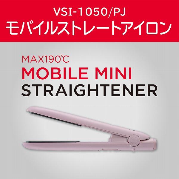 小泉成器 VSI1050PJ ヴィダルサスーン モバイルストレートアイロン（ピンク）｜plusyu｜06