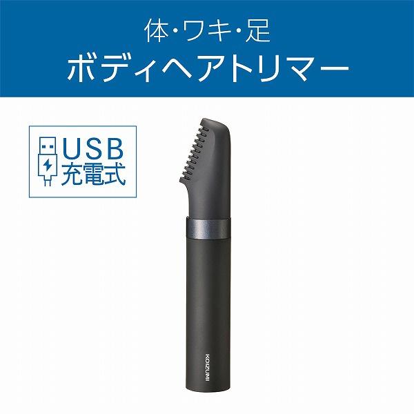 小泉成器 KMC0741H USB充電ボディヘアトリマー（チャコールグレー）｜plusyu｜02