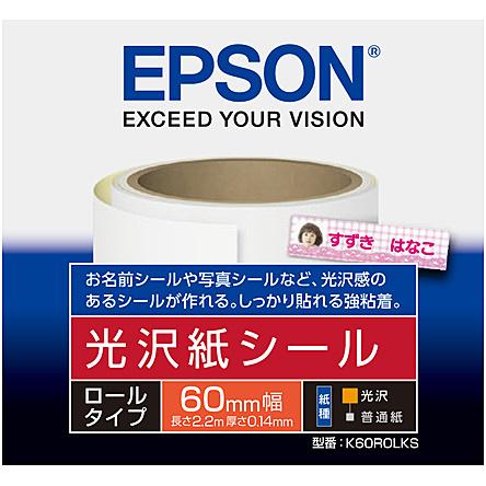 EPSON K60ROLKS カラリオプリンター用 光沢紙シール<ロールタイプ>/ 60mm×2.2m/ 1ロール入り｜plusyu