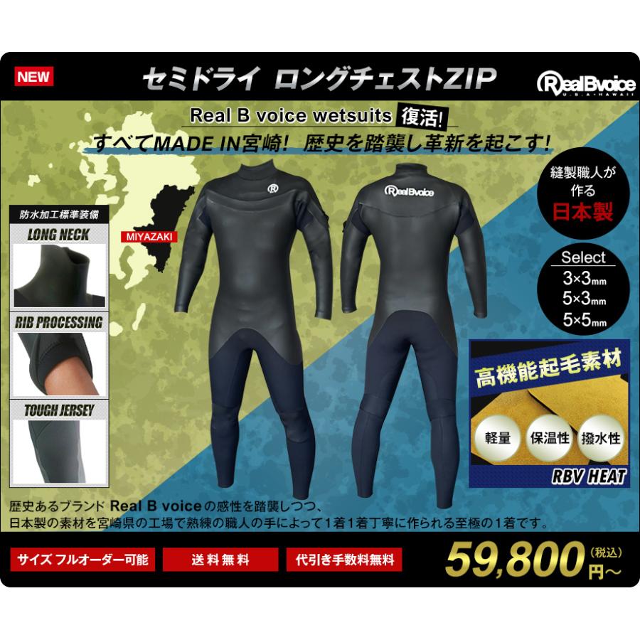 復活 リアル ビー ボイス Real B Voice ウェットスーツ メンズ レディース セミドライ 5mm フルオーダー サーフィン 宮崎産 インナーネック標準装備 全国組立設置無料