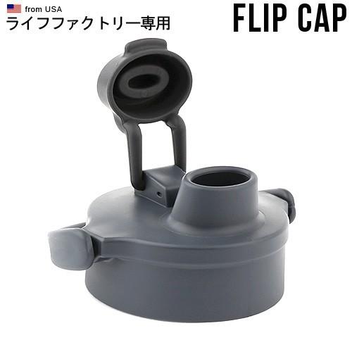 ライフファクトリー専用 グラスボトル フリップキャップ 単品