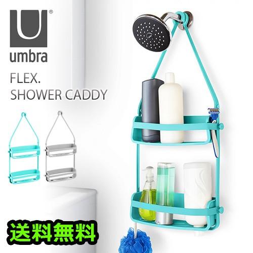 アンブラ フレックスシャワーキャディ umbra Flex Shower Caddy 送料無料 00240001plywood 通販