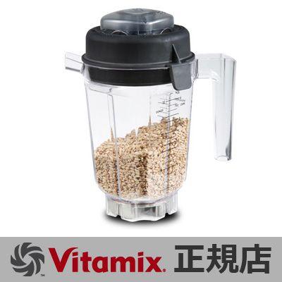 送料無料 Vita-Mix TNC5200 Pro500 バイタミックス ドライコンテナ0.9