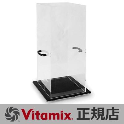 送料無料 バイタミックス 遮音アクリルケース