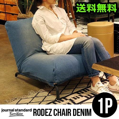 journal standard Furniture ロデチェア 1P 旧型-