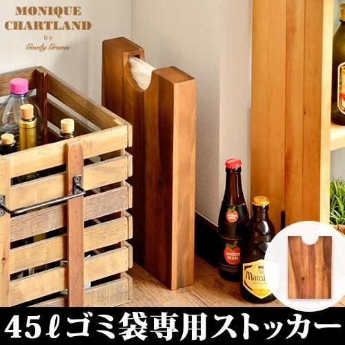 ゴミ袋収納ケース グッディグラムス ウッド ガーベッジ バッグ