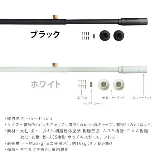 突っ張り棒 DRAW A LINE 001 Tension Rod 75〜115cm [突っ張り棒のみ