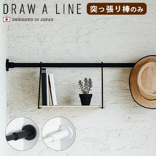 突っ張り棒 DRAW A LINE 002 Tension Rod B 115〜190cm [突っ張り棒