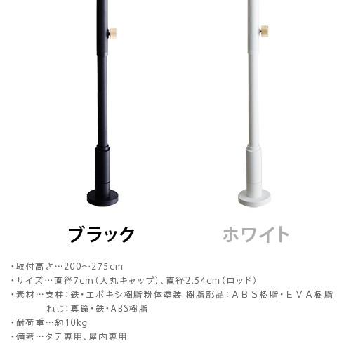 突っ張り棒 DRAW A LINE 003 Tension Rod C 200〜275cm [突っ張り棒のみ]｜plywood｜02