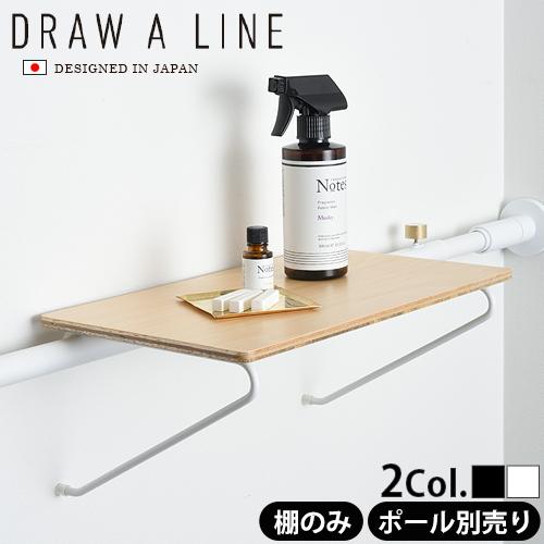 突っ張り棒 ラック 棚 DRAW A LINE 004 Shelf つっぱり棒別売り