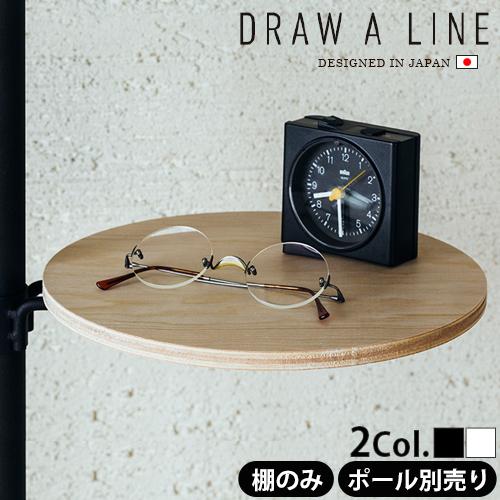 突っ張り棒 ラック 棚 DRAW A LINE 006 Table つっぱり棒別売り