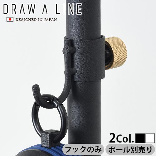 つっぱり棒 フック DRAW A LINE 012 Hook つっぱり棒別売り : plywood