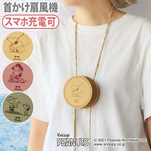 首掛け扇風機 ブルーノ ピーナッツ Bruno Peanuts ウェアラブルファン e041 Plywood 通販 Paypayモール