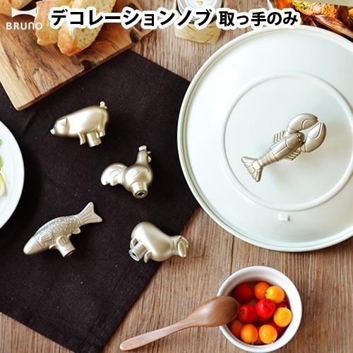 ブルーノ コンパクトホットプレート グリルポット オーバルホットプレート専用 デコレーションノブ 取っ手のみ Plywood 通販 Paypayモール