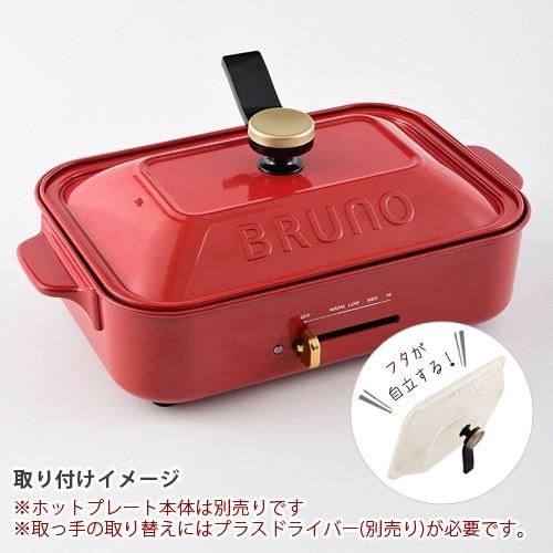 BRUNO コンパクトホットプレート専用 取っ手単品 スタンドノブ BOE021-KN-STAND｜plywood｜03