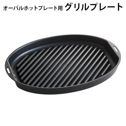BRUNO（ブルーノ） BRUNO crassy+ オーバルホットプレート用グリル