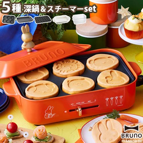 ブルーノ ホットプレート ミッフィー 本体＆5種プレート 深鍋 