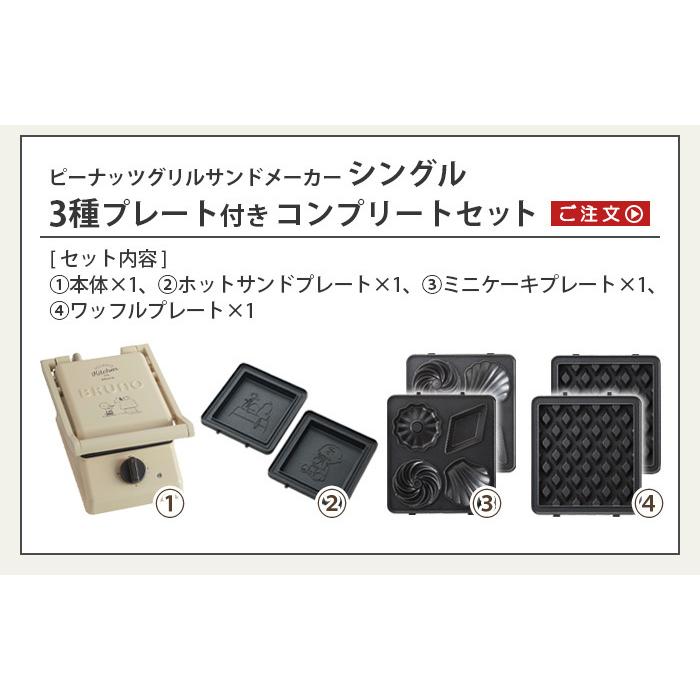 BRUNO（ブルーノ） ホットサンドメーカー 電気 BRUNO PEANUTS