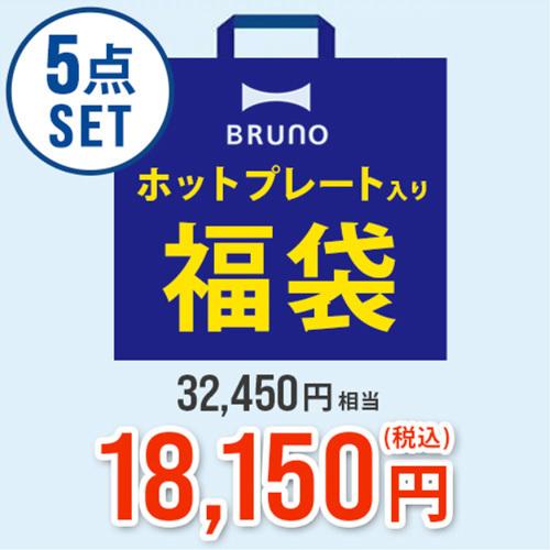 ＼MAX 44%OFF ブルーノ 無料サンプルOK 福袋 BRUNO 2022 ファッションデザイナー Bag Summer サマーハッピーバッグ ホットプレート B Happy