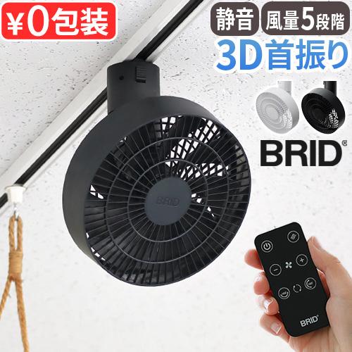 【選べる特典付】 ダクトレール ファン 扇風機 3D首振り シーリングファン ブリッド ダクトレールファン BRID 3D DUCT RAIL FAN 3D 003431 サーキュレーター（Yahoo!・plywood）