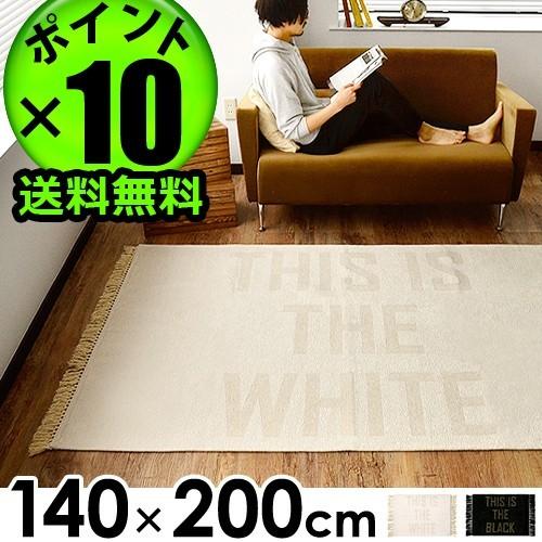 フリンジラグ [ 140×200cm ] THIS IS THE WHITE / BLACK 送料無料 P10