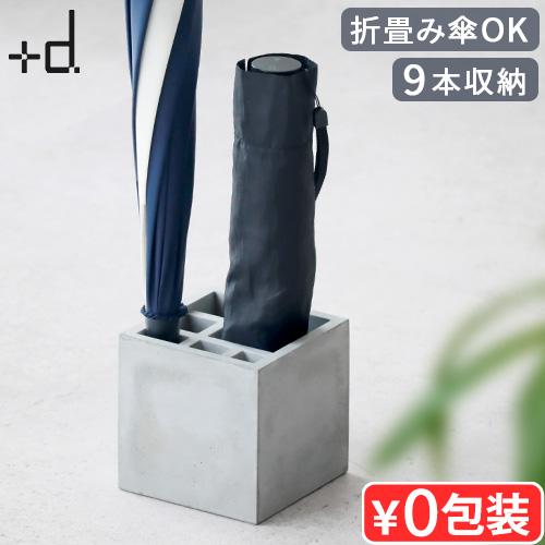 【特典付】傘立て コンパクト おしゃれ 9本 +d スプラッシュ スクエア モルタル ブラスディー アンブレラスタンド 長傘 折りたたみ傘 日傘 玄関 収納 新生活（Yahoo!・plywood）