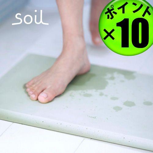 バスマット 珪藻土 日本製 soil BATH MAT ソイル ポイント10倍 特典付き
