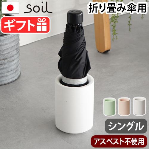 soil 折り畳み傘用 傘立て 珪藻土 スリム ソイル アンブレラスタンド